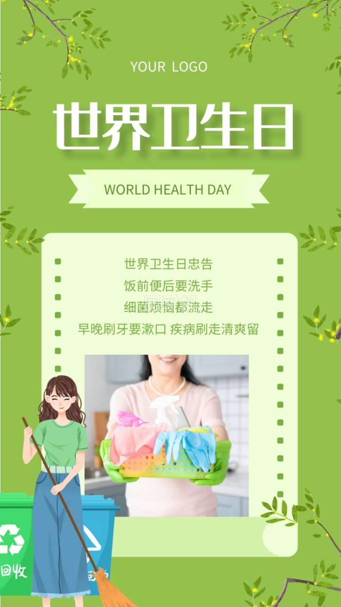 绿色文艺世界卫生日宣传手机海报 绿色文艺世界卫生日宣传手机海报