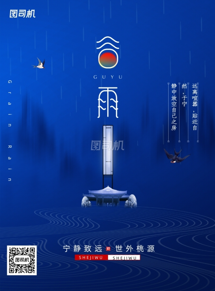 简约二十四节气谷雨地产配图海报 简约二十四节气谷雨地产配图海报