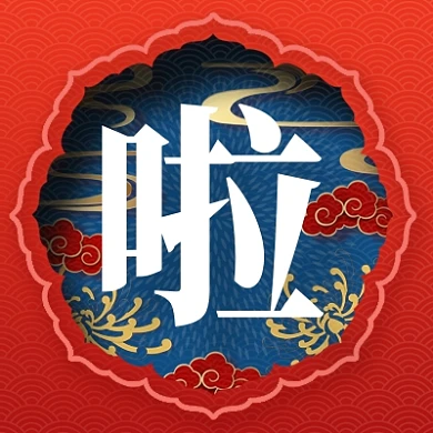 领福啦公众号次图中国红