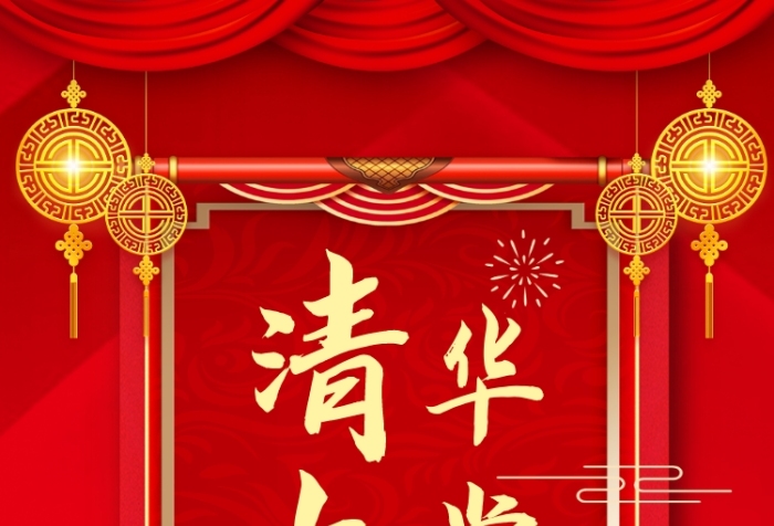 清華大學(xué)校慶日紅色喜慶中國(guó)風(fēng)手機(jī)海報(bào)