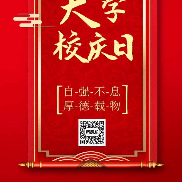 清華大學(xué)校慶日紅色喜慶中國(guó)風(fēng)手機(jī)海報(bào)
