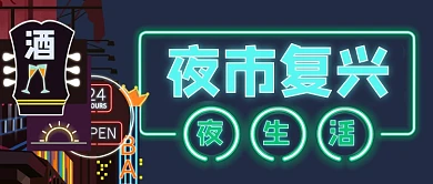 夜市复兴夜生活开始公众号首图