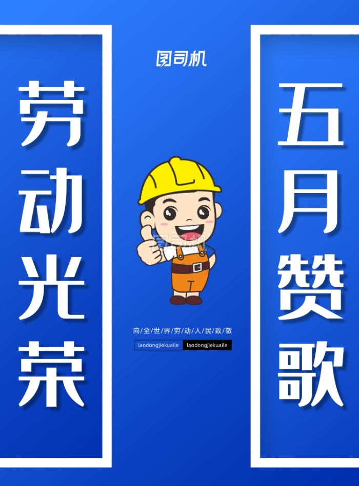 五一劳动节劳动光荣宣传海报 五一劳动节劳动光荣宣传海报