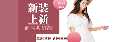 女装上新海报banner模板