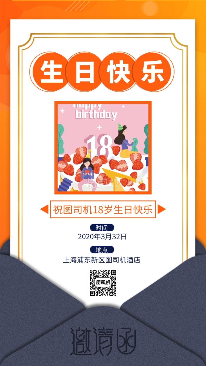 生日邀请函手机海报 生日邀请函手机海报