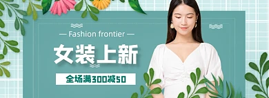 女装上新海报banner模板