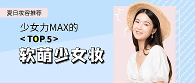 夏季少女妆容推荐公众号首图