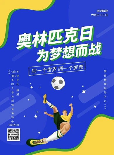 简约创意卡通国际奥林匹克日宣传海报