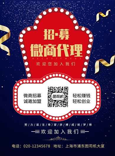 微商代理招募印刷海报