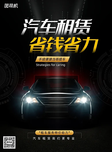 黑金大气汽车租赁省钱省力海报