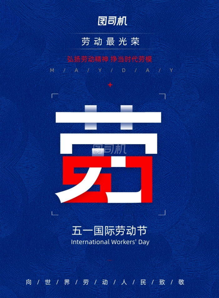 创意五一劳动节节日宣传海报 创意五一劳动节节日宣传海报