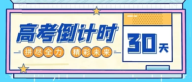 简约时尚高考倒计时公众号首图