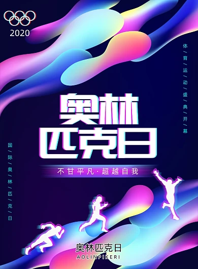 炫彩渐变故障风国际奥林匹克日海报