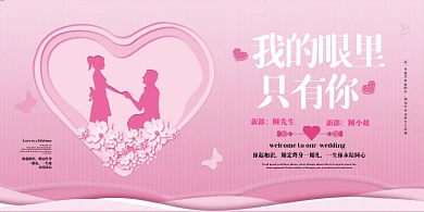 我的眼里只有你剪纸风婚礼展板