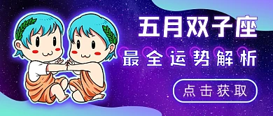 五月双子座运势解析新媒体首图