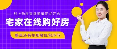 宅家在线购好房公众号首图