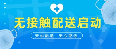 无接触配送启动蓝色简约微信公众号素材图片