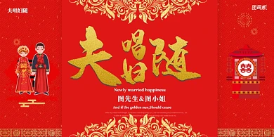 夫唱妇随红色大气欧式婚庆展板