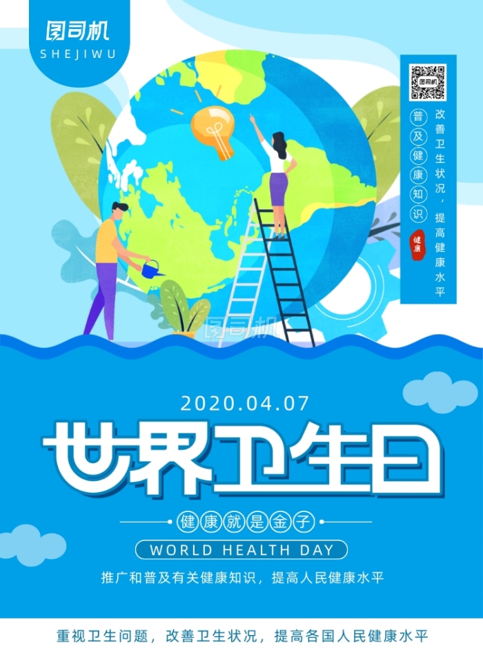 简约小清新世界卫生日主题海报 简约小清新世界卫生日主题海报