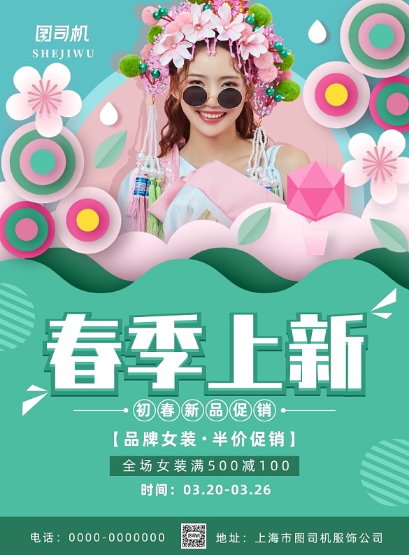 簡(jiǎn)約小清新春季上新促銷海報(bào)