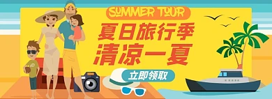 夏日出行淘宝电商banner图