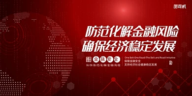 化解金融风险确保经济稳定发展展板