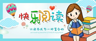 快乐阅读让读书成为一种享受哟微信公众号素材图片