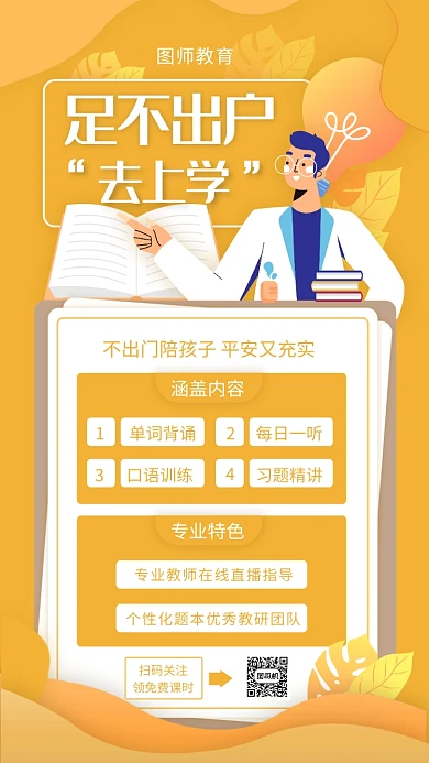 简约黄色直播教学宣传手机海报