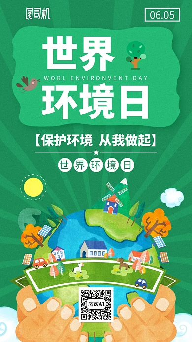 手绘世界环境日手机海报
