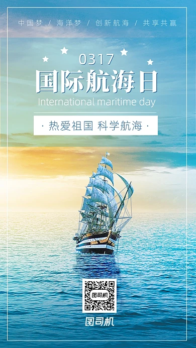 简约大气国际航海日海报
