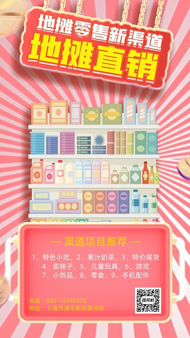 地摊项目渠道手机海报