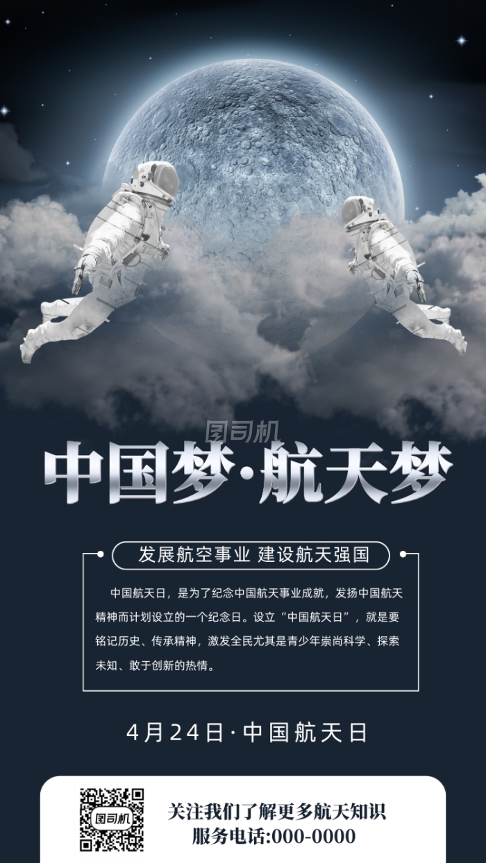 中国航天日手机海报 中国航天日手机海报