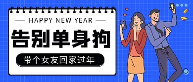 帶女友回家過(guò)年公眾號(hào)首圖