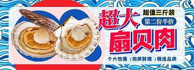 扇貝肉電商淘寶banner圖