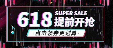 618提前开抢抖音风新媒体配图
