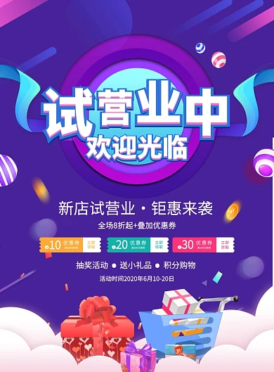 紫色炫彩试营业促销海报