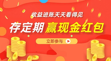 金融理财定期赢红包红色简约手机横图