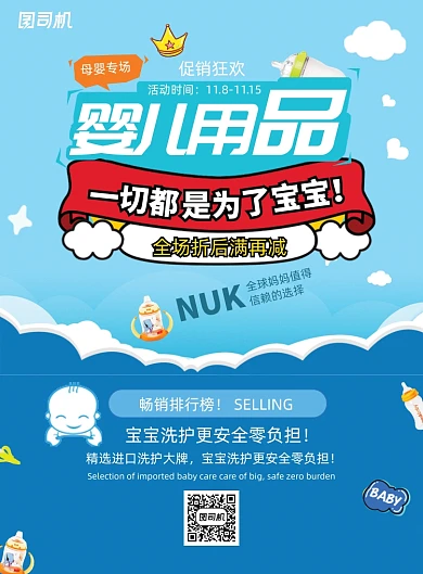 母婴专场婴儿用品海报