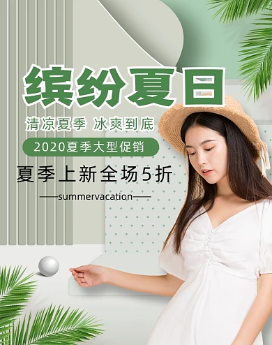绿色简约清新夏季夏日女装海报