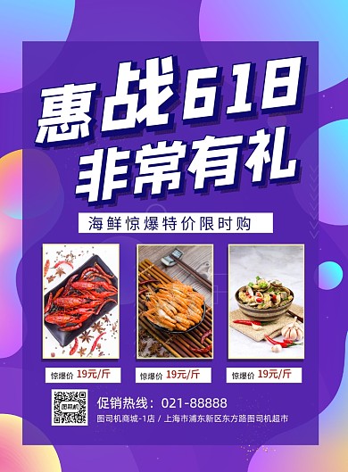 618海鮮超市優(yōu)惠印刷海報