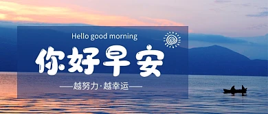 简约时尚你好早安公众号首图