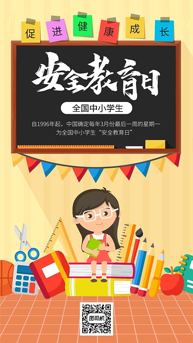 卡通安全教育日手机海报