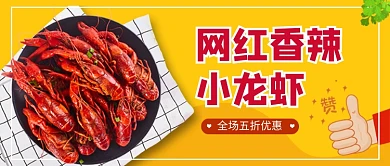 网红香辣小龙虾公众号首图