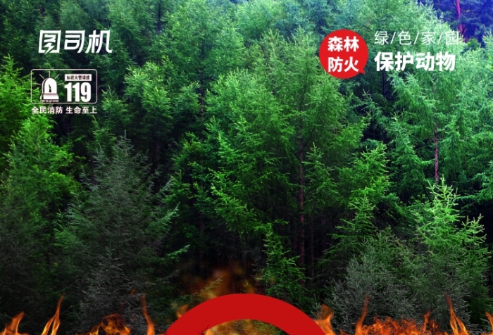 森林防火禁止明火宣傳海報(bào)