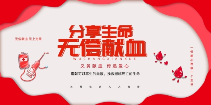 紅色簡約大氣分享生命無償獻(xiàn)血展板