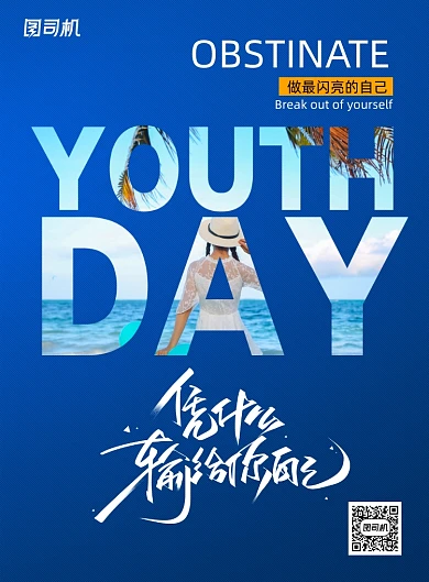 蓝色大气凭什么输给你自己梦想海报