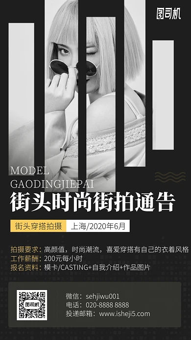 街头时尚街拍通告手机海报