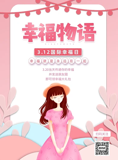312国际幸福日家庭粉色印刷海报