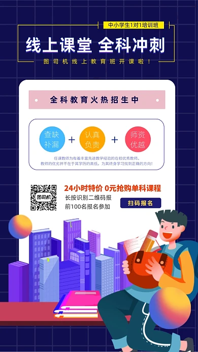 教育线上课程全科手机海报