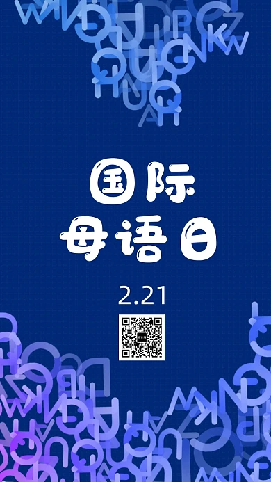 国际母语日手机海报
